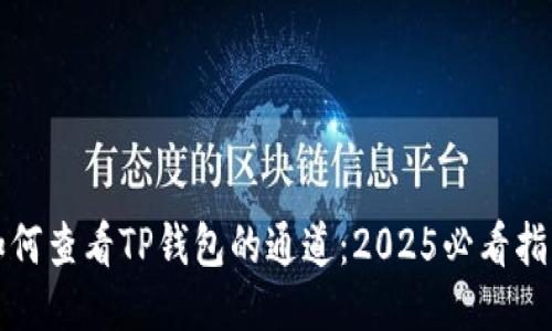 如何查看TP钱包的通道：2025必看指南