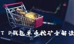 2025必看：T P钱包单币挖矿