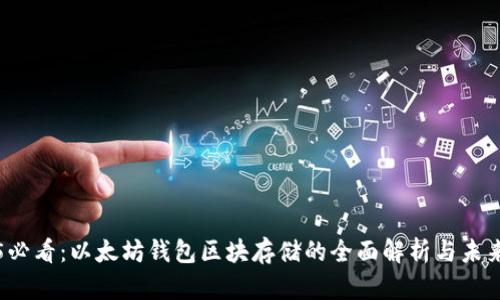 2025必看：以太坊钱包区块存储的全面解析与未来展望