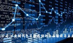 2025必看：以太坊钱包区块