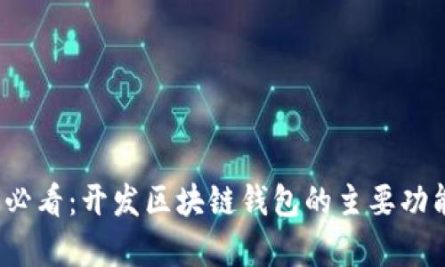 2025必看：开发区块链钱包的主要功能解析