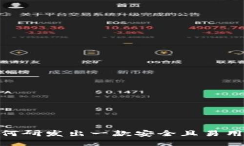 2025必看：如何研发出一款安全且易用的区块链钱包