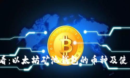 2025必看：以太坊矿池钱包的币种及使用全攻略