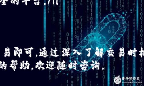 要在TP钱包中卖出以太坊（ETH），您可以按照以下步骤操作。TP钱包是一个去中心化的钱包，允许用户存储、发送和接收各种加密货币，包括以太坊。以下是详细的步骤指南以及相关注意事项。

第一步：打开TP钱包
首先，确保您已安装并打开TP钱包。如果您尚未下载，可以通过应用商店下载并安装该应用。打开钱包后，输入您的密码或通过生物识别技术登录。

第二步：查看您的ETH余额
在TP钱包主界面上，您会看到您的资产总览。点击以太坊（ETH），以查看您的当前余额。如果您已持有ETH，可以在此界面确认您的余额。

第三步：选择交易所进行交易
TP钱包本身并不直接提供交易功能，因此您需要选择一个支持以太坊交易的去中心化交易所（DEX）或中心化交易所。您可以选择如Uniswap、Sushiswap等去中心化交易所，或Binance、Coinbase等中心化交易所。

第四步：将ETH提取到交易所
在决定使用哪个交易所后，您需要将您的ETH从TP钱包转移到所选交易所的地址。具体步骤如下：
ol
  li在选定的交易所创建账户（如果尚未创建的话）。/li
  li找到该交易所的以太坊充值地址，通常可以在“资金”或“充值”页面找到。/li
  li返回TP钱包，选择“发送”功能。/li
  li输入交易所的以太坊地址，并确认发送的ETH数量。/li
  li检查所有信息是否正确，然后确认交易。/li
/ol

第五步：在交易所进行交易
转账完成后，耐心等待一段时间，直到交易所确认收到您的以太坊。您可以在交易所的“资产”页面查看是否到账。
当您的ETH到账后，您可以选择出售。在交易所的界面上，找到“交易”或“市场”选项。
选择ETH交易对，通常是ETH/USDT、ETH/BTC等。然后输入您想出售的ETH数量，选择市价单或限价单。市价单会立即按市场价格出售，而限价单则需要您设定价格。

第六步：确认交易
确认所有信息无误后，提交订单。市场订单会立即成交，而限价订单则需耐心等待。完成后，您将看到交易的详细信息，包括您出售的ETH数量和得到的法币或稳定币金额。

第七步：提取资金
如果您希望将获利提取到您的银行账户或其他支付方式，请在交易所找到“提现”选项。选择提现的金额和方式，然后确认请求。如果您选择提现到银行账户，可能需要输入一些个人信息以完成身份验证。

注意事项
在出售ETH的过程中，有几点需要注意：
ul
  listrong手续费：/strong每笔交易都可能涉及手续费，无论是在钱包转账还是在交易所交易时。因此，在进行操作前，请了解相应的手续费结构。/li
  listrong市场波动：/strong以太坊的价格波动较大，因此请务必在出售前关注市场动态，选择合适的时机。/li
  listrong安全性：/strong确保您在信任的交易所进行买卖，避免将您的资产转移到不安全的平台。/li
/ul

总结
在TP钱包中卖出以太坊的过程相对简单，只需将ETH提取到交易所，并按照市场规则进行交易即可。通过深入了解交易时机、手续费和选择合适的交易所，您可以更有效地管理您的加密资产。
希望这份指南能够帮助您顺利地在TP钱包中完成ETH的出售。如有更多问题或需要进一步的帮助，欢迎随时咨询。