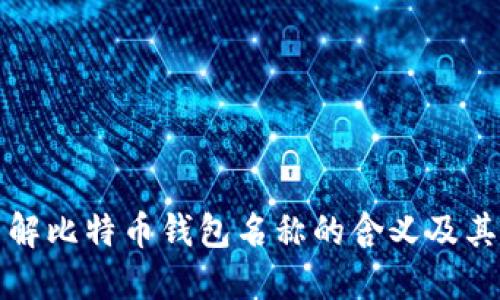 立即了解比特币钱包名称的含义及其重要性