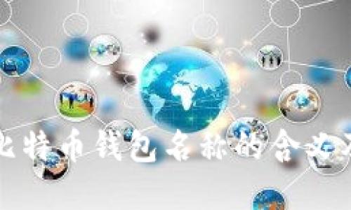 立即了解比特币钱包名称的含义及其重要性