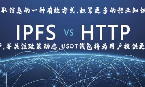 哈萨克斯坦与USDT钱包的关系探讨

在近年来，数字货币的迅速崛起改变了全球的金融格局。哈萨克斯坦作为中亚的一个重要国家，也积极参与到这一潮流中。尤其是USDT（泰达币），作为一种广泛应用的稳定币，受到许多投资者和用户的青睐。那么，哈萨克斯坦是否支持USDT钱包呢？本文将从多个角度深入探讨这一话题。

USDT的基本概念与应用

首先，我们需要理解USDT的基本概念。USDT是由Tether公司发行的一种稳定币，其价值与美元保持1:1的挂钩。这使得USDT在交易中具备相对稳定性，减少了加密货币市场的波动风险。由于其广泛的接受度和可用性，许多交易所和投资者选择使用USDT进行交易。通过将资产以USDT的形式存储，用户能够在数字货币和法币之间自如转换。

哈萨克斯坦的数字货币政策背景

哈萨克斯坦在数字货币领域的政策逐渐开放。近年来，该国政府对区块链技术和加密货币的态度逐步积极，不仅出台了一系列政策来鼓励区块链技术的应用，还计划打造数字经济的生态系统。作为数字货币的一部分，USDT在哈萨克斯坦的接受度也在逐步提升。

然而，哈萨克斯坦政府对数字资产的监管还处于摸索阶段。虽然许多加密货币在市场上流通，但法律框架尚不完善。政府采取了一些措施来规范市场，确保投资者的利益，同时也鼓励创新和发展。因此，随着政策的不断完善，USDT钱包在哈萨克斯坦的前景是相对乐观的。

USDT钱包的实际使用情况

在哈萨克斯坦，USDT钱包的使用逐渐成为一种趋势。许多用户选择使用USDT进行在线支付，尤其是在电商和其他数字交易平台。此外，一些虚拟货币交易所也支持USDT的交易。这使得投资者能够更方便地进行交易与投资。

为方便用户，有多种USDT钱包可供选择。这些钱包既包括硬件钱包，也包括软件钱包。软件钱包通常是手机应用或桌面应用，便于随时随地进行交易；而硬件钱包则提供更高的安全性，非常适合长期存储资产的用户。在选择钱包时，用户需要考虑到安全性、易用性及手续费等因素。

使用USDT钱包的优势与挑战

使用USDT钱包有诸多优势。首先，USDT作为稳定币，能够有效地降低资产波动风险；其次，USDT钱包支持快速交易，用户可以迅速进行资金转移。此外，USDT的流通性较高，用户能够在多个交易所进行兑换和交易。

然而，使用USDT钱包也面临一些挑战。例如，尽管哈萨克斯坦的政策正在逐步改善，但仍然存在监管不确定性。用户在进行加密货币交易时需谨慎，以避免因政策变动而带来的风险。同时，由于网络诈骗和黑客攻击等安全问题，加密货币钱包的安全性始终是用户关注的焦点。用户需要做好自身的安全保护工作，例如使用二次验证、定期备份钱包等。

未来展望

展望未来，哈萨克斯坦对USDT钱包的支持可能将逐步增强。随着数字经济的发展，政府可能会进一步加强对数字货币的监管和支持。这将为USDT的使用开辟更广阔的空间。与此同时，用户的需求也在不断变化，他们希望能够在更多的场景下使用USDT，无论是进行在线购物、支付服务，还是进行投资理财。

因此，想要在哈萨克斯坦使用USDT钱包的用户，应当随时关注市场动态和政策变化，以便随时调整自己的投资策略。同时，与社区互动，参与讨论也是获取信息的一种有效方式。积累更多的行业知识，将有助于用户在这个快速变化的环境中作出明智的决策。

总结

总体来看，哈萨克斯坦对USDT钱包的支持正在逐渐增强，用户也在积极采用这一便利的工具进行交易和投资。虽然面临各种挑战，但只要做好安全防护，并关注政策动态，USDT钱包将为用户提供更多的便利和机会。未来，随着数字货币政策的进一步发展，我们有理由相信哈萨克斯坦的数字经济生态将会更加繁荣。

USDT钱包, 哈萨克斯坦, 数字货币, 稳定币/guanjianci  
哈萨克斯坦2025必看：USDT钱包的使用现状与未来趋势