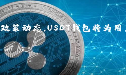 哈萨克斯坦与USDT钱包的关系探讨

在近年来，数字货币的迅速崛起改变了全球的金融格局。哈萨克斯坦作为中亚的一个重要国家，也积极参与到这一潮流中。尤其是USDT（泰达币），作为一种广泛应用的稳定币，受到许多投资者和用户的青睐。那么，哈萨克斯坦是否支持USDT钱包呢？本文将从多个角度深入探讨这一话题。

USDT的基本概念与应用

首先，我们需要理解USDT的基本概念。USDT是由Tether公司发行的一种稳定币，其价值与美元保持1:1的挂钩。这使得USDT在交易中具备相对稳定性，减少了加密货币市场的波动风险。由于其广泛的接受度和可用性，许多交易所和投资者选择使用USDT进行交易。通过将资产以USDT的形式存储，用户能够在数字货币和法币之间自如转换。

哈萨克斯坦的数字货币政策背景

哈萨克斯坦在数字货币领域的政策逐渐开放。近年来，该国政府对区块链技术和加密货币的态度逐步积极，不仅出台了一系列政策来鼓励区块链技术的应用，还计划打造数字经济的生态系统。作为数字货币的一部分，USDT在哈萨克斯坦的接受度也在逐步提升。

然而，哈萨克斯坦政府对数字资产的监管还处于摸索阶段。虽然许多加密货币在市场上流通，但法律框架尚不完善。政府采取了一些措施来规范市场，确保投资者的利益，同时也鼓励创新和发展。因此，随着政策的不断完善，USDT钱包在哈萨克斯坦的前景是相对乐观的。

USDT钱包的实际使用情况

在哈萨克斯坦，USDT钱包的使用逐渐成为一种趋势。许多用户选择使用USDT进行在线支付，尤其是在电商和其他数字交易平台。此外，一些虚拟货币交易所也支持USDT的交易。这使得投资者能够更方便地进行交易与投资。

为方便用户，有多种USDT钱包可供选择。这些钱包既包括硬件钱包，也包括软件钱包。软件钱包通常是手机应用或桌面应用，便于随时随地进行交易；而硬件钱包则提供更高的安全性，非常适合长期存储资产的用户。在选择钱包时，用户需要考虑到安全性、易用性及手续费等因素。

使用USDT钱包的优势与挑战

使用USDT钱包有诸多优势。首先，USDT作为稳定币，能够有效地降低资产波动风险；其次，USDT钱包支持快速交易，用户可以迅速进行资金转移。此外，USDT的流通性较高，用户能够在多个交易所进行兑换和交易。

然而，使用USDT钱包也面临一些挑战。例如，尽管哈萨克斯坦的政策正在逐步改善，但仍然存在监管不确定性。用户在进行加密货币交易时需谨慎，以避免因政策变动而带来的风险。同时，由于网络诈骗和黑客攻击等安全问题，加密货币钱包的安全性始终是用户关注的焦点。用户需要做好自身的安全保护工作，例如使用二次验证、定期备份钱包等。

未来展望

展望未来，哈萨克斯坦对USDT钱包的支持可能将逐步增强。随着数字经济的发展，政府可能会进一步加强对数字货币的监管和支持。这将为USDT的使用开辟更广阔的空间。与此同时，用户的需求也在不断变化，他们希望能够在更多的场景下使用USDT，无论是进行在线购物、支付服务，还是进行投资理财。

因此，想要在哈萨克斯坦使用USDT钱包的用户，应当随时关注市场动态和政策变化，以便随时调整自己的投资策略。同时，与社区互动，参与讨论也是获取信息的一种有效方式。积累更多的行业知识，将有助于用户在这个快速变化的环境中作出明智的决策。

总结

总体来看，哈萨克斯坦对USDT钱包的支持正在逐渐增强，用户也在积极采用这一便利的工具进行交易和投资。虽然面临各种挑战，但只要做好安全防护，并关注政策动态，USDT钱包将为用户提供更多的便利和机会。未来，随着数字货币政策的进一步发展，我们有理由相信哈萨克斯坦的数字经济生态将会更加繁荣。

USDT钱包, 哈萨克斯坦, 数字货币, 稳定币/guanjianci  
哈萨克斯坦2025必看：USDT钱包的使用现状与未来趋势