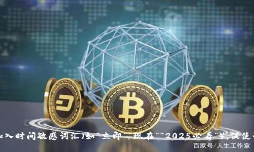 思考一个的，加入时间敏感词汇（如“立即”“现在”“2025必看”），促使读者点击，放进