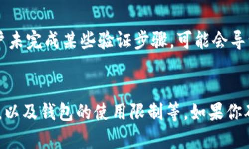 从你提到的“t p钱包金额不变”来看，可能涉及到一些具体的电子钱包或支付系统。一般情况下，如果电子钱包的金额不变，可能有以下几种情况：

1. 未进行任何交易
如果你在使用电子钱包期间没有进行任何消费或转账，这种情况下钱包的金额自然不会变化。电子钱包的金额只有在有入账或出账的情况下才会发生变化。因此，检查一下你是否在这段时间内有计划的消费或收款。

2. 交易未完成
有时，交易可能因为网络状况、不稳定的支付平台或其他技术问题而未能成功完成。如果你尝试进行支付，但最终交易失败，钱包中的金额不会有所减少。在这种情况下，你可能需要检查交易记录，以确认是否有未完成的交易。

3. 系统延迟
电子钱包的更新并不是实时的，有时可能会因为系统延迟而导致余额未及时更新。这种情况下，你可以稍等片刻，刷新应用或页面，以查看最新的余额。如果延迟时间过长，考虑联系钱包的客服了解情况。

4. 应用问题或故障
有时，钱包应用本身可能出现故障，导致数据无法正确显示。你可以尝试重启应用，或者检查是否有更新版本。如果问题持续存在，可以试着卸载并重新安装应用，或者联系技术支持。

5. 账户安全问题
不排除存在安全问题的可能性，例如账户被盗用。确保你的账户信息安全，查看是否有任何不明的交易记录。如果发现异常，立即更改密码并联系钱包的客服进行处理。

6. 钱包限制
某些钱包可能会对资金的转入或转出设置限制，如每日交易限额、未验证账户的限制等。如果你的账户未完成某些验证步骤，可能会导致无法进行交易。在这种情况下，遵循平台的要求完成所有必要的步骤以解除限制。

总结
电子钱包的金额不变可能是由多种因素造成的，包括未进行交易、系统延迟、应用故障、账户安全问题，以及钱包的使用限制等。如果你确认自己没有进行交易但账户余额没有变化，建议按照上述方向进行排查，必要时联系相关客服处理。