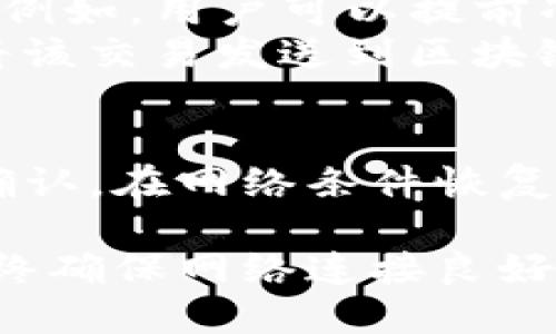 在探讨TP钱包在断网时是否可以转账的问题之前，我们需要了解钱包的基本工作原理以及在不同网络条件下的表现。

TP钱包的工作原理
TP钱包，作为一种数字货币钱包，主要是用于存储和管理用户的加密资产。它提供了便捷的转账功能，用户可以通过该钱包进行数字货币的发送和接收操作。TP钱包通常连接到区块链网络，通过网络发送转账请求，确保交易的安全和有效性。 

断网情况下的转账操作
在断网的情况下，TP钱包的在线服务无法连接到区块链网络，这意味着用户无法通过常规的实时操作进行转账。那么，TP钱包能否在这种情况下进行转账呢？
答案是：否。TP钱包在断网状态下无法进行实时转账，因为转账请求需要经过网络确认，才能记录在区块链中。

为什么转账需要网络支持
首先，任何数字货币的转账都涉及到区块链技术，区块链是一种分布式的数据库，需要网络节点实时协作以确保数据的有效性。在断网时，用户的转账请求无法发出，自然也不能被网络中的其他节点接收和确认。
此外，即使用户在断网状态下生成了转账请求，这个请求也必须通过网络发送到区块链才能真正生效。缺乏网络支持，转账实际上并不会进行，只是在本地生成了一个未提交的交易记录。

可能的替代方案
尽管在断网状态下无法直接使用TP钱包进行转账，但用户可以采取一些方法以便在恢复网络连接后尽快进行交易。例如，用户可以提前准备好转账信息，并在网络恢复时快速发送这些信息。
另外，某些钱包应用程序可能提供离线交易签名的功能。用户可以在离线状态下创建转账交易，然后在恢复网络后将该交易发送到区块链网络进行确认。这种方法虽然有一定的复杂性，但能够有效利用断网带来的局限性。

总结
综上所述，TP钱包在断网状态下无法进行实时转账。转账操作一定需要网络连接，以便将请求发送到区块链并进行确认。在网络条件恢复后，用户可以更快地完成转账。如果需要在可能断网的情况下进行交易，建议考虑离线交易的选项，并提前做好准备。

对于大多数用户来说，在进行重要转账时，保持网络的可靠性是确保交易顺利完成的关键。当你操作TP钱包时，请始终确保网络连接良好，这样你才能享受到数字货币交易的快速和便利。