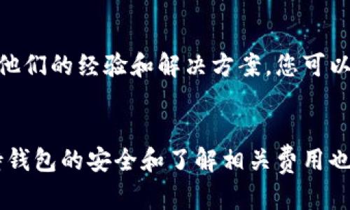 要使用TP钱包（TokenPocket），您需要了解一些基本条件和步骤。以下是使用TP钱包时您需要满足的条件及相关信息。

1. 设备要求
您需要有一台智能手机或电脑。TP钱包支持iOS和Android设备，您可以在相应的应用商店下载。如果是电脑用户，可以直接通过浏览器访问TP钱包的官方网站进行使用。

2. 网络连接
TP钱包需要连接互联网才能进行数字资产的转账、交易和管理。因此，确保您的设备能够稳定上网是使用TP钱包的基本条件之一。

3. 创建钱包账户
使用TP钱包的第一步是创建一个钱包账户。打开应用后，您可以选择创建新的钱包。系统会引导您设置一个强密码，以保护您的钱包安全。同时，系统会生成一组助记词，这是您恢复钱包的重要凭证，务必要妥善保管，不要与他人分享。

4. 了解区块链和数字资产
TP钱包是一个支持多种区块链资产的钱包应用，因此在使用之前，用户应对区块链技术以及数字资产有基本的了解。这能够帮助您更好地管理、转账和投资。

5. 资产充值
创建好钱包并了解基本操作后，您需要给TP钱包充值才能进行交易。这些充值可以通过多种方式进行，包括通过交易所直接转账，或者通过其他钱包转入。这些都需要您拥有一定的数字资产，如USDT、ETH等，才能进行交易。

6. 安全性考虑
在使用TP钱包的过程中，安全性是至关重要的。除了要妥善保管助记词和密码外，建议开启双重验证等安全功能。此外，避免在公共环境下使用TP钱包，以防止信息泄露。

7. 了解手续费
在进行数字资产转账时，了解相关的手续费也是必要的。TP钱包在转账时会收取一定的网络手续费，用户需要在交易前了解这些信息，以免造成不必要的损失。

8. 使用社区和支持
在使用TP钱包的过程中，如果遇到问题，您可以通过官方社区或客服寻求帮助。许多用户社区会分享他们的经验和解决方案，您可以从中获得不少有用的建议。

总结
使用TP钱包需要满足一定的条件，包括拥有合适的设备、网络连接和一定的数字资产知识。此外，保持钱包的安全和了解相关费用也是必要的步骤。希望这些信息能够帮助您顺利开启TP钱包之旅。