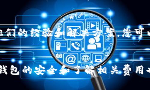 要使用TP钱包（TokenPocket），您需要了解一些基本条件和步骤。以下是使用TP钱包时您需要满足的条件及相关信息。

1. 设备要求
您需要有一台智能手机或电脑。TP钱包支持iOS和Android设备，您可以在相应的应用商店下载。如果是电脑用户，可以直接通过浏览器访问TP钱包的官方网站进行使用。

2. 网络连接
TP钱包需要连接互联网才能进行数字资产的转账、交易和管理。因此，确保您的设备能够稳定上网是使用TP钱包的基本条件之一。

3. 创建钱包账户
使用TP钱包的第一步是创建一个钱包账户。打开应用后，您可以选择创建新的钱包。系统会引导您设置一个强密码，以保护您的钱包安全。同时，系统会生成一组助记词，这是您恢复钱包的重要凭证，务必要妥善保管，不要与他人分享。

4. 了解区块链和数字资产
TP钱包是一个支持多种区块链资产的钱包应用，因此在使用之前，用户应对区块链技术以及数字资产有基本的了解。这能够帮助您更好地管理、转账和投资。

5. 资产充值
创建好钱包并了解基本操作后，您需要给TP钱包充值才能进行交易。这些充值可以通过多种方式进行，包括通过交易所直接转账，或者通过其他钱包转入。这些都需要您拥有一定的数字资产，如USDT、ETH等，才能进行交易。

6. 安全性考虑
在使用TP钱包的过程中，安全性是至关重要的。除了要妥善保管助记词和密码外，建议开启双重验证等安全功能。此外，避免在公共环境下使用TP钱包，以防止信息泄露。

7. 了解手续费
在进行数字资产转账时，了解相关的手续费也是必要的。TP钱包在转账时会收取一定的网络手续费，用户需要在交易前了解这些信息，以免造成不必要的损失。

8. 使用社区和支持
在使用TP钱包的过程中，如果遇到问题，您可以通过官方社区或客服寻求帮助。许多用户社区会分享他们的经验和解决方案，您可以从中获得不少有用的建议。

总结
使用TP钱包需要满足一定的条件，包括拥有合适的设备、网络连接和一定的数字资产知识。此外，保持钱包的安全和了解相关费用也是必要的步骤。希望这些信息能够帮助您顺利开启TP钱包之旅。