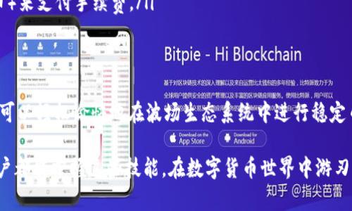 USDT（Tether）是一种广泛使用的稳定币，其支持多种区块链网络，其中包括波场（Tron）网络。因此，USDT可以转移到波场钱包中，前提是你使用的是TRC20版本的USDT。

USDT的不同版本
USDT有几个不同的版本，最常见的包括ERC20（以太坊网络）、TRC20（波场网络）和OMNI（比特币网络）等。由于不同版本之间的协议和网络特性不同，因此在转账时需确认你所持有的USDT版本与目标钱包支持的版本一致。

波场钱包的选择
要将USDT转移到波场钱包，你需要一个支持TRC20的波场钱包。目前市场上有多种波场钱包可供选择，例如波场官方钱包TronLink、TokenPocket和其他一些第三方钱包。在选择钱包时，确保其信誉良好，且能支持TRC20的USDT转账。

如何将USDT转移到波场钱包
转账过程相对简单，以下是详细步骤：

ol
listrong下载并安装波场钱包：/strong 根据你的操作系统选择合适的钱包应用，并在应用商店或官方网站上安全下载。/li
listrong创建或导入钱包：/strong 如果你是第一次使用，可以创建一个新钱包；如果你已经有一个钱包，确保安全地导入它。/li
listrong获取收款地址：/strong 在波场钱包中，找到“接收”或“收款”选项，获得你的波场地址。这个地址通常是一个以“T”开头的字符串。/li
listrong选择交易所或另一钱包：/strong 登录到你持有USDT的交易所或钱包，准备进行转账。/li
listrong发起转账：/strong 在选择的交易所或钱包中选择“发送”功能，输入你在波场钱包中获得的地址，并输入要转移的USDT数量。在确认交易前，一定要核对地址是否正确。/li
listrong确认交易并等待处理：/strong 一旦发起转账，交易通常会在几分钟内处理完毕，具体时间取决于网络繁忙程度。/li
/ol

注意事项
在转移USDT到波场钱包的过程中，有几点需要特别注意：

ul
listrong网络确认：/strong 确认你选择的转账网络是TRC20，以避免资金丢失。/li
listrong小额测试：/strong 如果是首次进行大额转账，建议先进行一次小额测试以确保一切顺利。/li
listrong交易费用：/strong 了解转账时可能产生的交易费用，并确保你的钱包中有足够的TRX（波场的原生代币）来支付手续费。/li
/ul

总结
USDT能够顺利转移到波场钱包是因为波场网络的支持和USDT的多样性。通过正确的操作步骤和注意事项，用户可以轻松愉快地在波场生态系统中进行稳定币的使用和转移。无论是进行交易还是日常使用，波场钱包都为用户提供了方便的选择，加大了USDT的应用场景。

在未来，随着区块链技术的不断发展与普及，我们将看到更多加密资产在不同网络间的流通与整合。希望每位用户都能掌握这些技能，在数字货币世界中游刃有余。