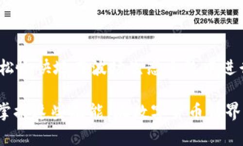 USDT（Tether）是一种广泛使用的稳定币，其支持多种区块链网络，其中包括波场（Tron）网络。因此，USDT可以转移到波场钱包中，前提是你使用的是TRC20版本的USDT。

USDT的不同版本
USDT有几个不同的版本，最常见的包括ERC20（以太坊网络）、TRC20（波场网络）和OMNI（比特币网络）等。由于不同版本之间的协议和网络特性不同，因此在转账时需确认你所持有的USDT版本与目标钱包支持的版本一致。

波场钱包的选择
要将USDT转移到波场钱包，你需要一个支持TRC20的波场钱包。目前市场上有多种波场钱包可供选择，例如波场官方钱包TronLink、TokenPocket和其他一些第三方钱包。在选择钱包时，确保其信誉良好，且能支持TRC20的USDT转账。

如何将USDT转移到波场钱包
转账过程相对简单，以下是详细步骤：

ol
listrong下载并安装波场钱包：/strong 根据你的操作系统选择合适的钱包应用，并在应用商店或官方网站上安全下载。/li
listrong创建或导入钱包：/strong 如果你是第一次使用，可以创建一个新钱包；如果你已经有一个钱包，确保安全地导入它。/li
listrong获取收款地址：/strong 在波场钱包中，找到“接收”或“收款”选项，获得你的波场地址。这个地址通常是一个以“T”开头的字符串。/li
listrong选择交易所或另一钱包：/strong 登录到你持有USDT的交易所或钱包，准备进行转账。/li
listrong发起转账：/strong 在选择的交易所或钱包中选择“发送”功能，输入你在波场钱包中获得的地址，并输入要转移的USDT数量。在确认交易前，一定要核对地址是否正确。/li
listrong确认交易并等待处理：/strong 一旦发起转账，交易通常会在几分钟内处理完毕，具体时间取决于网络繁忙程度。/li
/ol

注意事项
在转移USDT到波场钱包的过程中，有几点需要特别注意：

ul
listrong网络确认：/strong 确认你选择的转账网络是TRC20，以避免资金丢失。/li
listrong小额测试：/strong 如果是首次进行大额转账，建议先进行一次小额测试以确保一切顺利。/li
listrong交易费用：/strong 了解转账时可能产生的交易费用，并确保你的钱包中有足够的TRX（波场的原生代币）来支付手续费。/li
/ul

总结
USDT能够顺利转移到波场钱包是因为波场网络的支持和USDT的多样性。通过正确的操作步骤和注意事项，用户可以轻松愉快地在波场生态系统中进行稳定币的使用和转移。无论是进行交易还是日常使用，波场钱包都为用户提供了方便的选择，加大了USDT的应用场景。

在未来，随着区块链技术的不断发展与普及，我们将看到更多加密资产在不同网络间的流通与整合。希望每位用户都能掌握这些技能，在数字货币世界中游刃有余。