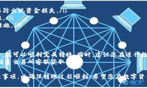 将交易所的币转到TP钱包里是一个相对简单的过程，只要遵循一些基本的步骤即可。以下是详细的指导，帮助您顺利完成币转移的操作。

第一步：准备工作
在开始之前，确保您已经完成以下准备工作：
ul
    li已经在交易所（如Binance、Coinbase等）完成了账户注册，并存入了您想要转移的数字货币。/li
    li在您的TP钱包中，确保已经设置好，并且您已获得相应的钱包地址。/li
    li了解不同币种的转账手续费和转账时间，以便更好地进行资金管理。/li
/ul

第二步：获取TP钱包地址
要将币转入TP钱包，首先需要找到您的TP钱包地址。通常，您可以按照以下步骤获取：
ol
    li打开您的TP钱包应用或网页界面。/li
    li选择您要转移的币种，点击“接收”或“充值”按钮。/li
    li系统会生成一个唯一的钱包地址（通常是一个字母和数字组成的串），您可以复制这个地址。/li
/ol
确保您复制的地址与您想要转移的币种相匹配，因为不同币种的地址是不可互换的。

第三步：在交易所发起转账
接下来，您需要在交易所中进行转账操作。通常，步骤如下：
ol
    li登录您的交易所账户，并进入“钱包”或“资产”页面。/li
    li找到您想要转移的数字货币，并点击“提取”或“提现”选项。/li
    li在弹出的窗口中，输入先前复制的TP钱包地址。/li
    li输入您想要转移的数量，注意查看相关的手续费信息，以确保您有足够的资金来支付手续费。/li
/ol
此外，许多交易所要求您进行二次验证，例如输入二次密码或电子邮件验证码，以确保安全。完成这些认证后，您可以提交转账申请。

第四步：等待转账确认
一旦提交转账申请，您就需要耐心等待。转账所需的时间因交易所和网络拥堵情况而异。通常情况下，转账会在10到30分钟内完成，但在网络拥堵时可能会长达几小时。
您可以在交易所的“提现记录”中查看转账状态，通过区块链浏览器查询交易进度。

第五步：检查TP钱包接收状态
当转账完成后，您可以打开TP钱包，检查对应的数字货币是否到账。在钱包界面中，您应该能够看到您的资产总值发生变化，并且新增了您转移的币种数量。
如果您在TP钱包中没有找到转账到账的记录，请耐心等待几分钟，或再次确认您在交易所提币时输入的钱包地址是否正确。

注意事项
在整个过程中，请务必注意以下事项：
ul
    li务必确保您输入的钱包地址完全正确，并且是对应于转账币种的地址，以防出现资金损失。/li
    li建议在大额转账前，先进行小额测试转账，以确保操作的成功性和正确性。/li
    li务必保持您的TP钱包安全，定期更新相关软件，并启用双重验证等安全措施。/li
/ul

结束语
以上就是将币从交易所转到TP钱包的完整步骤。只要您按照这些步骤进行操作，就可以顺利完成转账。同时，建议您在进行数字货币操作时，时刻注意相关的安全措施和风险管理，从而保护您的资产安全。
希望这篇指南能够帮助到您，如果遇到具体问题，也可以查阅更多相关资料或联系交易所客服获取帮助。

此内容详细阐述了如何将交易所的币转到TP钱包，各个步骤配备了必要的注意事项，以确保转账过程顺利。希望您在数字货币交易中获得满意的体验！