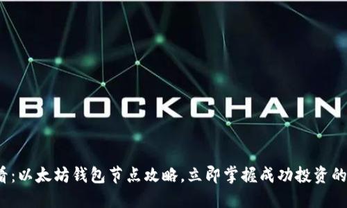 2025必看：以太坊钱包节点攻略，立即掌握成功投资的关键因素