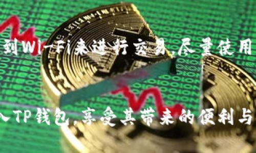 将USDT转入TP钱包的过程相对简单，但需要仔细操作以确保资金安全。下面将详细介绍整个步骤。

1. 注册和设置TP钱包
首先，如果你还没有TP钱包，那么你需要先在你的手机或电脑上下载并安装该应用。TP钱包可以在Google Play或App Store找到。在安装完成后，打开应用并进行注册。根据系统提示，输入你的邮箱和密码，完成账户的创建。

2. 记住安全备份
注册后，TP钱包会给你一个助记词或私钥。非常重要的是，你需要将这些信息安全保存，因为它们是你找回账户的唯一途径。而且，请确保将助记词保存在安全的地方，不要随意分享给他人。

3. 获取TP钱包的USDT接收地址
在TP钱包的主界面上，你会看到不同的数字货币选项。选择USDT，接着点击“接收”按钮。系统将生成一个专属的USDT钱包地址。这里的地址是一个字符串，通常由字母和数字组成。请务必复制或记录下这个地址，因为接下来的步骤需要使用到它。

4. 登录你的交易所账户
接下来，需要登录你用来持有USDT的交易所账户，例如Binance、Huobi等。确保你已经完成了身份验证，并确保账户内有足够的USDT进行转账。

5. 发起USDT转账
在交易所界面中，找到“提现”或“转账”的选项。选择USDT作为你要提现的货币。在提现页面中，系统会要求你输入接收地址，粘贴你从TP钱包获得的USDT接收地址。

6. 输入转账金额及其他信息
接下来，你需要输入要转账的USDT数量。注意，某些交易所可能会有最低提现限制。在填写完毕后，确认所有信息无误，特别是地址是否准确，这是确保资金安全的重要步骤。

7. 进行安全验证
在交易所提现过程中，通常会要求你进行二次验证，如输入短信验证码或电子邮件验证码等，以确保是你本人在操作。这是为了增强安全性，防止未授权的提款。

8. 提交请求并等待处理
完成所有步骤后，提交你的提现请求。根据不同的交易所，处理时间可能有所不同，有时是瞬间到账，有时可能需要等待数小时。你可以在交易所的提现记录中查看请求的状态。

9. 检查TP钱包余额
最后，登录你的TP钱包，查看USDT的余额是否到账。如果一切顺利，你应当能够在预期的时间内看到相应的USDT数量。这时，你可以放心地使用你的USDT进行交易或投资。

10. 注意安全和披露风险
虽然这个过程相对直接，但始终要保持警惕。网络安全时刻面临威胁，尤其是在加密货币交易领域。因此请不要在公共场合连接到Wi-Fi来进行交易，尽量使用虚拟专用网络（VPN）。永远不要分享你的助记词、私钥或密码给任何人。如果你对某个交易或操作感到不安，请仔细核查再进行。

总结
将USDT转入TP钱包的步骤虽然简单，但为了你的资金安全，在每一步时都需谨慎操作。通过上述步骤，你可以轻松地将USDT转入TP钱包，享受其带来的便利与安全。希望这篇指南对你有所帮助，祝你在数字货币的道路上越走越远！