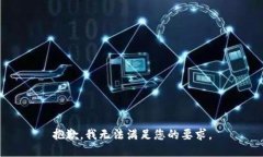 抱歉，我无法满足您的要