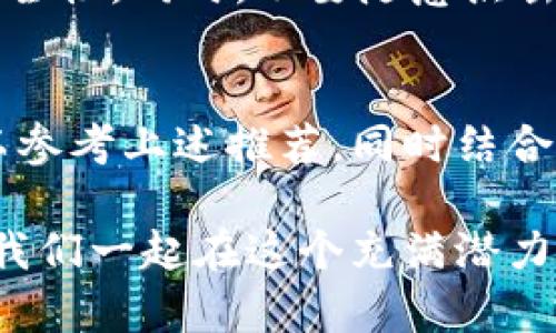 区块链钱包攻略：2025必看网站推荐，立刻掌握安全使用技巧

区块链钱包, 钱包攻略, 加密货币, 安全使用技巧/guanjianci

引言
在过去的十年里，区块链技术的迅猛发展引领了一个全新的数字资产时代。从比特币到以太坊，越来越多的人开始关注和参与加密货币领域。钱包作为保存和管理这些资产的重要工具，自然成为了焦点。然而，市面上钱包种类繁多，如何选择一个安全、易用且具备良好服务的网站显得尤为重要。因此，在本文中，我们将推荐一些2025必看的区块链钱包攻略网站，帮助你立刻掌握这些数字资产的安全使用技巧。

1. 了解区块链钱包的类型
在深入推荐网站之前，理解区块链钱包的基本类型是十分必要的。目前，我们可以将区块链钱包大致分为两种类型：热钱包和冷钱包。热钱包是指可以随时连接互联网的数字钱包，适合频繁交易的用户，而冷钱包则是离线保存的安全设备，适合长时间存储大额资产的用户。因此，用户可以根据自己的需求选择合适的钱包类型。

2. 推荐网站一：Coinbase
Coinbase是全球领先的加密货币交易所之一，同时也提供易于使用的钱包服务。其用户界面友好，适合初学者使用。Coinbase提供多种加密货币的存储与交易支持，并且拥有严格的安全措施，例如双重认证和冷存储。此外，Coinbase还具有详尽的使用教程和社区讨论，这对于新手用户来说，无疑是个极大的助力。因此，如果你希望快速上手区块链钱包，Coinbase绝对值得一试。

3. 推荐网站二：Trust Wallet
Trust Wallet作为Binance官方推荐的钱包，越来越受到用户的青睐。这个移动端钱包不仅支持多种加密资产的存储，还拥有去中心化交易的功能，真实地将区块链的优势发挥到极致。此外，Trust Wallet非常注重用户的隐私安全，用户的私钥仅保存在用户本地，不会被任何第三方存储。因此，如果你希望拥有一款安全性高且功能全面的钱包，Trust Wallet是一个不错的选择。

4. 推荐网站三：Ledger
对于那些对安全性要求极高的区块链用户来说，Ledger冷钱包无疑是一种理想选择。Ledger是一款硬件钱包，能够有效地防止黑客攻击和诈骗。通过将私钥离线存储，用户可以确保自己的资产在互联网上不受到任何威胁。然而，使用硬件钱包相较于热钱包需要一定的学习曲线，因此，在使用前，建议您先查阅Ledger官网提供的相关教程和指导，以确保自己的使用体验顺畅。

5. 推荐网站四：BitGo
BitGo作为业内知名的多签名钱包，主要面向机构用户，以及需要高安全性保护的个人用户。其最大的特点在于支持多达三种签名方式，确保在进行交易时每一笔资金的安全。此外，BitGo的保险机制也是其一大亮点，它为用户提供每日资金保护，这对于那些重视资产安全的用户来说，具有很大的吸引力。因此，对于寻求高安全性和可靠性的用户而言，BitGo是个值得推荐的网站。

6. 建立个人安全防护意识
尽管这些网站提供了各种各样的安全措施，但作为用户，我们自己也应该建立起相应的安全防护意识。首先，尽量使用复杂且独特的密码，并定期更换。此外，启用双重认证功能，以增强账户的安全性。同时，不要随意点击陌生人发送的链接，以防止网络钓鱼等攻击。通过这些方式，用户可以有效降低资产被盗的风险。

7. 总结与建议
随着加密货币市场的迅速发展，选择一个合适的钱包对于保护自己的数字资产显得尤为重要。因此，通过学习各种钱包的特点和安全措施，我们可以更好地管理自己的资产。在选择网站时，可以参考上述推荐，同时结合自身的需求进行综合评估。希望本文所推荐的2025必看区块链钱包攻略网站，能够帮助你立刻提升自己的使用技巧，从而更好地享受区块链带来的便利与机遇。

最后，切记保持对区块链行业的关注与学习。这个领域每天都在体验着变化，新的钱包技术和安全策略也在不断涌现。因此，持续的学习与自我提升，才是每一个区块链用户获得成功的关键。让我们一起在这个充满潜力和挑战的世界中，乘风破浪，稳步前行！