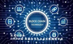 思考一个的  2025必看：区