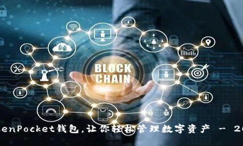 立刻下载TokenPocket钱包，让你轻松管理数字资产 - 2025必看指南