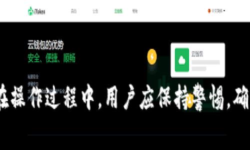 在使用TP钱包进行合约交互时，用户可能会遇到交互失败的情况，这通常引发了许多疑问，比如这些失败的交易是否会退还用户的资产。下面，我将为您详细解答这一问题及其相关背景。

合约交互失败的定义
首先，我们需要明确“合约交互失败”这一术语的含义。在区块链的世界中，合约交互是指用户通过钱包与智能合约进行交互的过程。这可能包括发送交易、调用合约的函数等。然而，由于多种原因，这一交互可能会失败，例如手续费不足、合约逻辑错误、网络拥堵等。

失败交易的资金处理
当发生合约交互失败时，用户可能会担心自己的资金会受到损失。实际上，在大多数情况下，交互失败并不会导致资金的损失。具体来说，当一笔交易被布置在区块链上但最终未被执行时，用户所发送的资金通常会被退回到他们的钱包中。
然而，需要注意的是，这并不意味着所有情况都是如此。例如，用户在发送交易时需要支付的“矿工费”或“交易费”是不可退还的。这意味着，即使交易因为某种原因未成功，您仍需负责支付这部分费用。

退还机制的相关因素
那么，究竟是什么原因导致了资金的退还或不退还呢？这通常与交易的状态以及合约的逻辑有关。合约中会设定一些参数，如时间限制、安全性校验等。当这些预设条件未达到时，合约会自动中止交易，并将资金退回给用户。
此外，合约的开发者在设计智能合约时通常会考虑到可能的失败场景。因此，当合约检测到某种形式的错误时，会包含逻辑处理以确保资产的安全。这正是许多开发者在合约编写中加入的“安全性”衡量标准。

如何确保交互成功
用户在进行合约交互时，想要减少失败的概率，应采取一些预防措施。例如，确保有足够的交易费用支持交互的成功执行。这通常可以通过查看当前网络的费用情况来实现，而一些钱包服务也会自动提示用户所需的最低费用。
此外，用户应仔细审查合约的逻辑和状态，确保所需的条件都得到满足。了解合约的具体规则和您的操作逻辑，是确保交互成功的关键步骤。

常见问题解答
为了进一步帮助合约交互失败的情况，以下为一些常见问题及其解答：

h41. 如果合约交互失败，多久能收到资金退回？/h4
通常情况下，资金会在交易失败后几分钟内自动退回。但具体时间取决于区块链网络的处理速度。

h42. 如何判断交易是否失败？/h4
用户可以通过区块链浏览器查询交易状态。如果交易状态是“失败”或“未完成”，则说明交互已失败。

h43. 在交互失败的情况下，是否还有其他费用需要支付？/h4
是的，用户需要支付的矿工费在交易发起时就会扣除，即使交易失败也不予退还。

总结
总体而言，在使用TP钱包与智能合约交互时，交互失败通常不会导致资金的损失。然而，用户仍需支付交易过程中产生的矿工费或手续费。在操作过程中，用户应保持警惕，确保遵循合约的规则及需求，以最大程度减少交互失败的风险。理解合约的运作机制和优先考虑交易费用，可以有效提升整个过程的成功率。