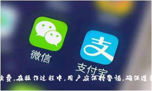 在使用TP钱包进行合约交互时，用户可能会遇到交互失败的情况，这通常引发了许多疑问，比如这些失败的交易是否会退还用户的资产。下面，我将为您详细解答这一问题及其相关背景。

合约交互失败的定义
首先，我们需要明确“合约交互失败”这一术语的含义。在区块链的世界中，合约交互是指用户通过钱包与智能合约进行交互的过程。这可能包括发送交易、调用合约的函数等。然而，由于多种原因，这一交互可能会失败，例如手续费不足、合约逻辑错误、网络拥堵等。

失败交易的资金处理
当发生合约交互失败时，用户可能会担心自己的资金会受到损失。实际上，在大多数情况下，交互失败并不会导致资金的损失。具体来说，当一笔交易被布置在区块链上但最终未被执行时，用户所发送的资金通常会被退回到他们的钱包中。
然而，需要注意的是，这并不意味着所有情况都是如此。例如，用户在发送交易时需要支付的“矿工费”或“交易费”是不可退还的。这意味着，即使交易因为某种原因未成功，您仍需负责支付这部分费用。

退还机制的相关因素
那么，究竟是什么原因导致了资金的退还或不退还呢？这通常与交易的状态以及合约的逻辑有关。合约中会设定一些参数，如时间限制、安全性校验等。当这些预设条件未达到时，合约会自动中止交易，并将资金退回给用户。
此外，合约的开发者在设计智能合约时通常会考虑到可能的失败场景。因此，当合约检测到某种形式的错误时，会包含逻辑处理以确保资产的安全。这正是许多开发者在合约编写中加入的“安全性”衡量标准。

如何确保交互成功
用户在进行合约交互时，想要减少失败的概率，应采取一些预防措施。例如，确保有足够的交易费用支持交互的成功执行。这通常可以通过查看当前网络的费用情况来实现，而一些钱包服务也会自动提示用户所需的最低费用。
此外，用户应仔细审查合约的逻辑和状态，确保所需的条件都得到满足。了解合约的具体规则和您的操作逻辑，是确保交互成功的关键步骤。

常见问题解答
为了进一步帮助合约交互失败的情况，以下为一些常见问题及其解答：

h41. 如果合约交互失败，多久能收到资金退回？/h4
通常情况下，资金会在交易失败后几分钟内自动退回。但具体时间取决于区块链网络的处理速度。

h42. 如何判断交易是否失败？/h4
用户可以通过区块链浏览器查询交易状态。如果交易状态是“失败”或“未完成”，则说明交互已失败。

h43. 在交互失败的情况下，是否还有其他费用需要支付？/h4
是的，用户需要支付的矿工费在交易发起时就会扣除，即使交易失败也不予退还。

总结
总体而言，在使用TP钱包与智能合约交互时，交互失败通常不会导致资金的损失。然而，用户仍需支付交易过程中产生的矿工费或手续费。在操作过程中，用户应保持警惕，确保遵循合约的规则及需求，以最大程度减少交互失败的风险。理解合约的运作机制和优先考虑交易费用，可以有效提升整个过程的成功率。