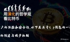 t p钱包的创建和同步机制