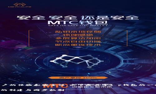 t p钱包的创建和同步机制会影响用户的体验和安全性。以下是关于t p钱包的一些重要信息，帮助您理解其工作原理。

### 2025必看！深入解析t p钱包的创建与同步机制