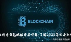 比特币钱包地址开头详解