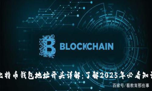 比特币钱包地址开头详解：了解2025年必看知识