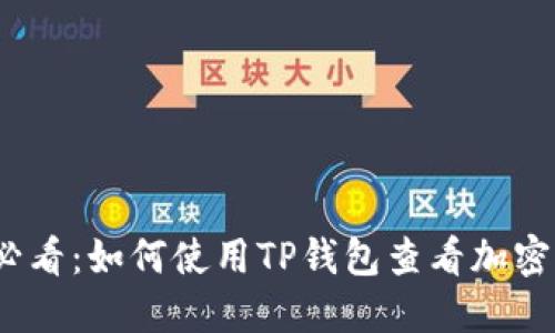 2023年必看：如何使用TP钱包查看加密货币走势