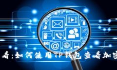 2023年必看：如何使用TP钱