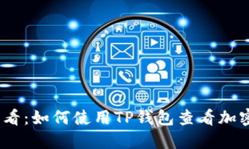2023年必看：如何使用TP钱包查看加密货币走势