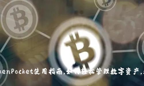 2025必看：TokenPocket使用指南，如何轻松管理数字资产，无矿工费操作！
