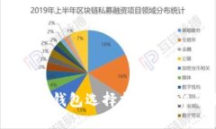 2025必看：比特币钱包选择