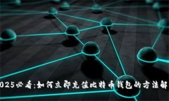 2025必看：如何立即充值比