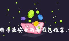 2025必看：存放比特币最安