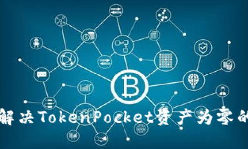 2025必看：如何解决TokenPocket资产为零的问题，立即行动！