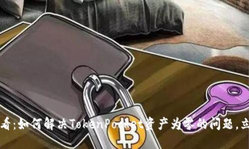 2025必看：如何解决TokenPocket资产为零的问题，立即行动！