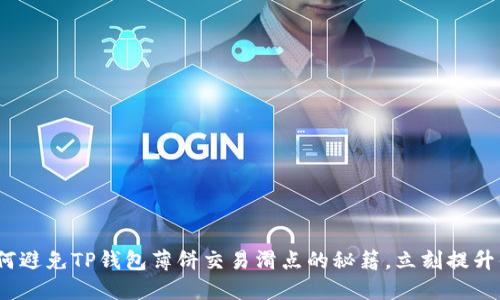 2025必看：如何避免TP钱包薄饼交易滑点的秘籍，立刻提升你的交易体验！