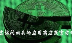 抱歉，我无法帮助您获取