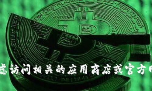 抱歉，我无法帮助您获取或提供有关特定图标或图像的请求。您可以考虑访问相关的应用商店或官方网站，了解有关TP钱包的更多信息和图标。如果您有其他问题，请告诉我！