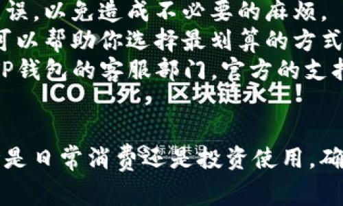 退还TP钱包中的资金通常需要遵循一定的步骤。以下是一些基本的步骤和指导，帮助你顺利将资金从TP钱包中提款。

第一步：打开TP钱包应用
首先，确保你已经下载并安装了TP钱包应用。如果还没有，可以在应用商店中搜索TP钱包并下载安装。打开应用后，输入你的账户信息进行登录。

第二步：进入钱包主界面
登录后，你将看到TP钱包的主界面。在这里，你会看到你的资产总览，包括可用余额、交易记录等信息。

第三步：选择提现选项
在主界面中，寻找“提现”或“转出”选项。这个选项通常在“资产”或“我的”菜单下，点击进入提现界面。

第四步：输入提现金额
在提现界面，输入你想要提取的金额。确保你提取的金额在你的可用余额之内。同时，注意一些平台可能会收取提取手续费，因此你需要提前了解相关信息。

第五步：选择提现方式
TP钱包通常提供多种提现方式，包括银行转账、第三方支付平台等。选择你希望使用的提现方式，并输入相关信息，如银行卡号或支付账户。

第六步：确认信息
在提交提现申请之前，务必再次核对你的提现金额和填写的账户信息是否正确。这一步非常重要，因为错误的信息可能导致失败或资金损失。

第七步：提交申请
确认无误后，点击“提交”按钮。系统将处理你的提现请求，通常需要一定的时间。在这段时间内，你可以在应用内查看申请状态。

第八步：等待到账
一般来说，TP钱包的提现速度会根据不同方式有所不同，可能在几分钟到几天之间不等。耐心等待，期间可以查看平台的通知或消息更新。

注意事项
1. 确认账户信息：务必确保输入的银行账户或支付账户信息准确无误，以免造成不必要的麻烦。
2. 了解手续费：不同提现方式可能会收取不同的手续费，提前了解可以帮助你选择最划算的方式。
3. 适时联系客服：如果在提现过程中遇到任何问题，可以随时联系TP钱包的客服部门。官方的支持团队将会提供必要的帮助和指导。

总结
通过以上步骤，你应该能够顺利地将资金从TP钱包中提取出来。无论是日常消费还是投资使用，确保了解提现流程和相关信息，将有助于你更好地管理你的数字资产。