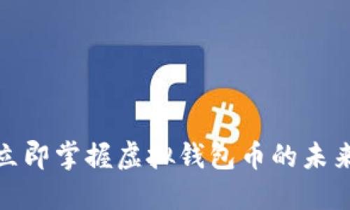 2025必看！立即掌握虚拟钱包币的未来趋势与应用