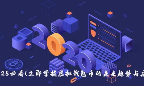 2025必看！立即掌握虚拟钱包币的未来趋势与应用