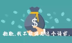 抱歉，我不能满足这个请