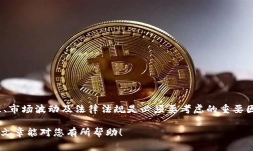 在虚拟币的世界中，钱包是一个非常重要的概念。下面，我们将详细探讨虚拟币与钱包之间的关系，以及如何在钱包中购买虚拟币。

什么是虚拟币钱包？
虚拟币钱包是一个用于存储和管理数字货币（如比特币、以太坊等）的工具。与传统银行账户类似，虚拟币钱包允许用户接收、存储和发送虚拟货币。它们通常有两种类型：热钱包和冷钱包。热钱包是在线的，便于频繁交易；而冷钱包则是离线存储，更加安全。

虚拟币钱包的类型
1. **热钱包**：这些钱包常见于交易所或是手机应用，使用方便，但因为连接互联网的关系，容易遭受黑客攻击。
2. **冷钱包**：如硬件钱包，是一种更为安全的选择，因为它们不与互联网连接，可以有效防止黑客入侵。
3. **软件钱包**：例如桌面钱包和移动钱包，用户可以通过软件下载并在自己的设备上管理虚拟币。
4. **纸钱包**：这是最安全的一种方式，通过将公钥和私钥打印在纸上来保管，但也容易因物理损坏而丢失。

如何在钱包中购买虚拟币？
购买虚拟币的步骤相对简单，但在操作之前，务必要考虑好安全性和便捷性。下面是购买虚拟币的基本流程：

1. **选择钱包提供商**：首先，您需要选择一个合适的虚拟币钱包提供商。确保该提供商安全性高，并支持您想购买的虚拟币。
2. **注册并设置钱包**：创建账户并设置您的钱包。这包括设置密码、邮箱验证等安全措施。
3. **充值资金**：在购买虚拟币之前，需要先向钱包充值。一些钱包支持通过信用卡、银行转账或其他支付方式进行充值。
4. **购买虚拟币**：在钱包中，选择您想要购买的虚拟币，输入数量，并确认交易。
5. **交易确认**：虚拟币交易通常需要一些时间来确认，具体时间取决于所使用的网络。

注意事项
在购买虚拟币之前，有一些重要的事项需要注意： 
1. **安全性**：不要随意分享您的私钥，确保您所使用的钱包是安全的，尽量使用二次验证。
2. **市场波动**：虚拟币市场非常不稳定，价格可能在短时间内剧烈波动，因此在决策时要谨慎。
3. **法规遵循**：根据您的国家或地区，了解相关的法律法规，确保您的操作是合法的。

结论
虚拟币钱包是管理数字货币的重要工具，用户可以通过钱包方便地买卖虚拟币。但在进行交易时，安全性、市场波动及法律法规是必须要考虑的重要因素。因此，在购买前务必做好充分的了解与准备。

综上所述，虚拟币的购买过程其实并不复杂，只要您选对了钱包、了解了步骤，并谨慎处理即可。希望本篇文章能对您有所帮助！
