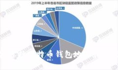 2025年必看：选择比特币钱